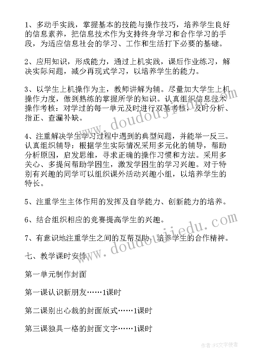 最新四年级信息技术教学计划 五年级信息技术教学计划(优秀7篇)