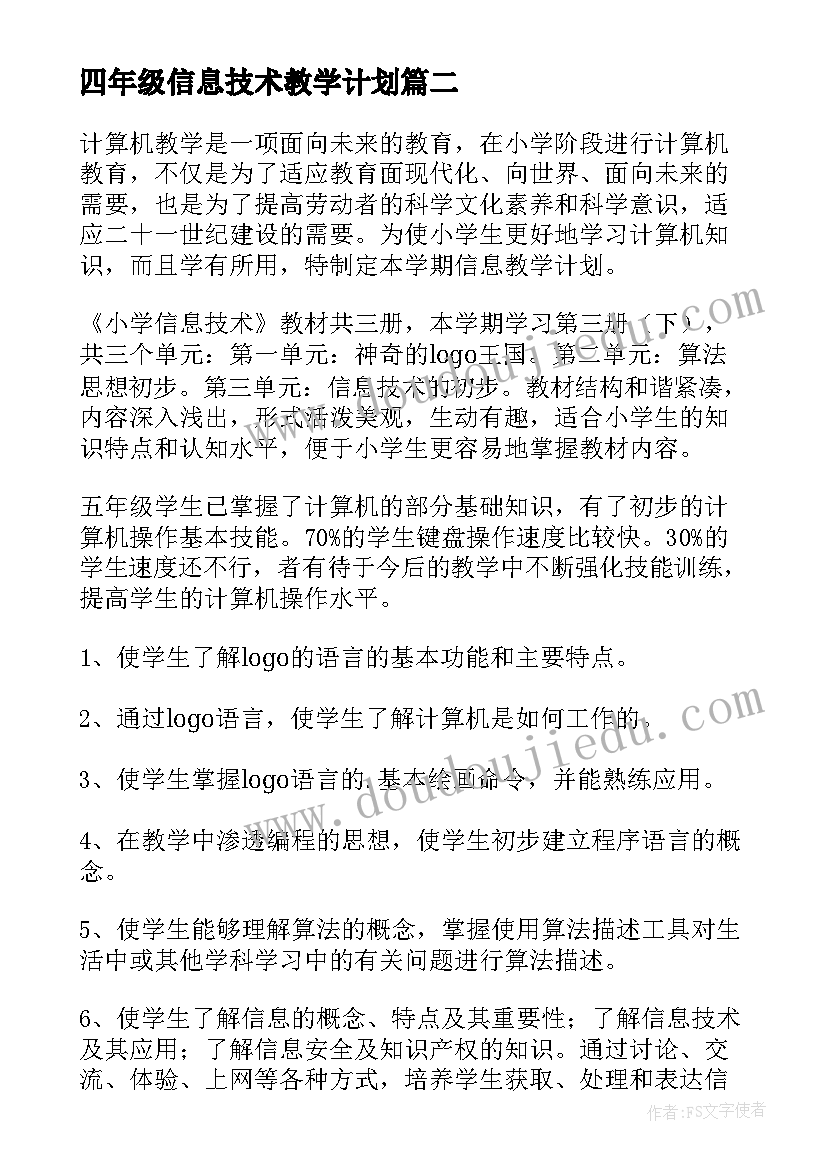 最新四年级信息技术教学计划 五年级信息技术教学计划(优秀7篇)