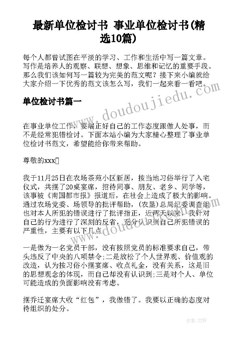 最新单位检讨书 事业单位检讨书(精选10篇)