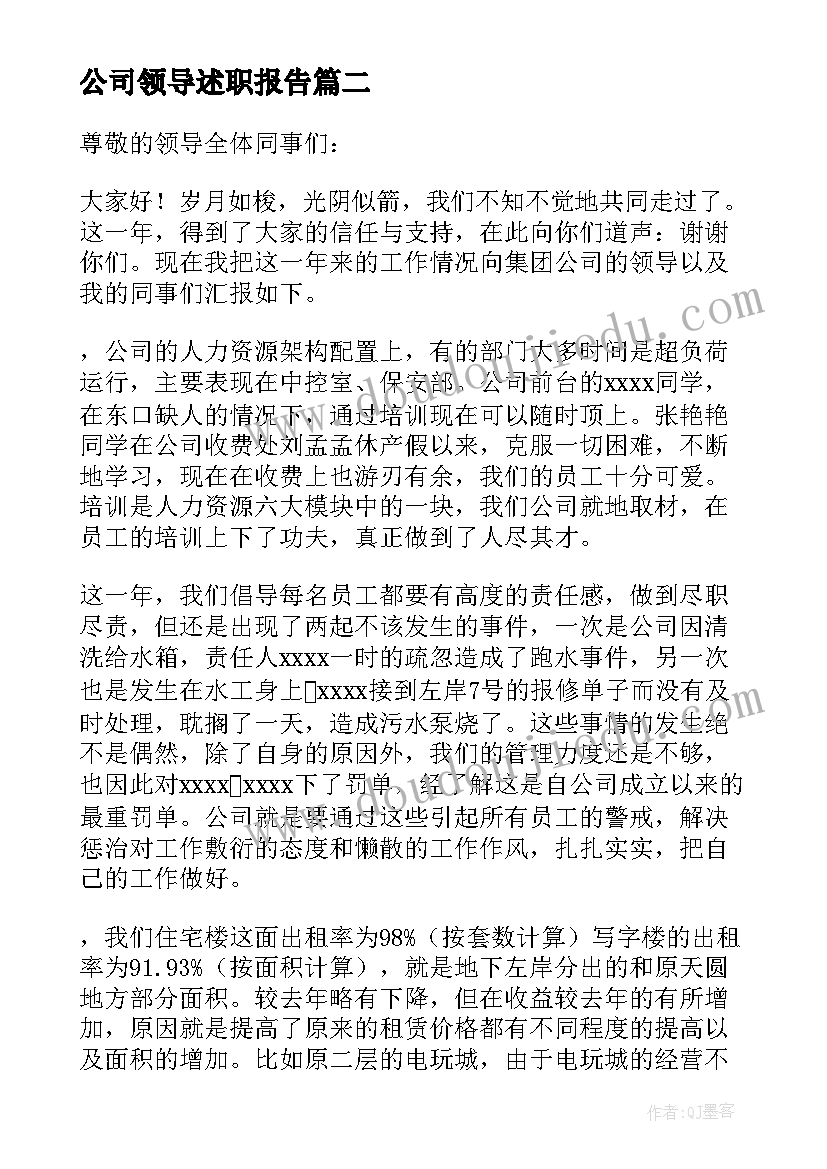 最新公司领导述职报告(精选8篇)