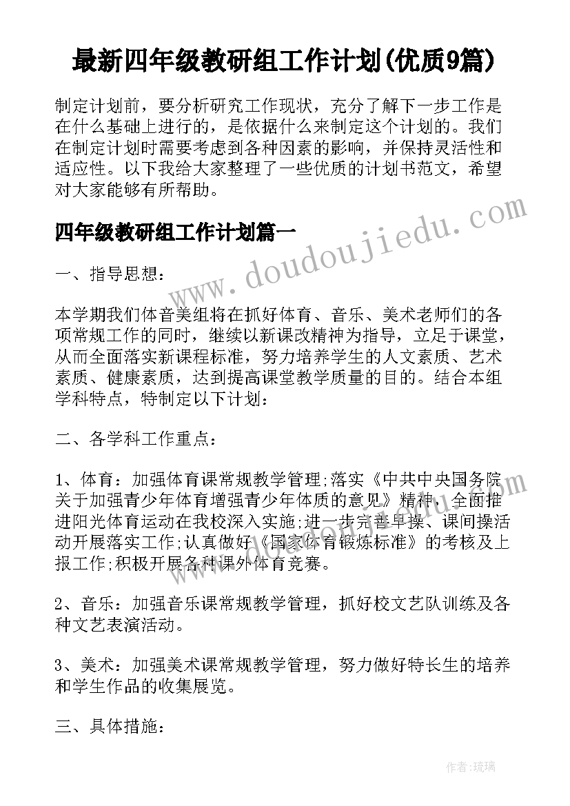 最新四年级教研组工作计划(优质9篇)