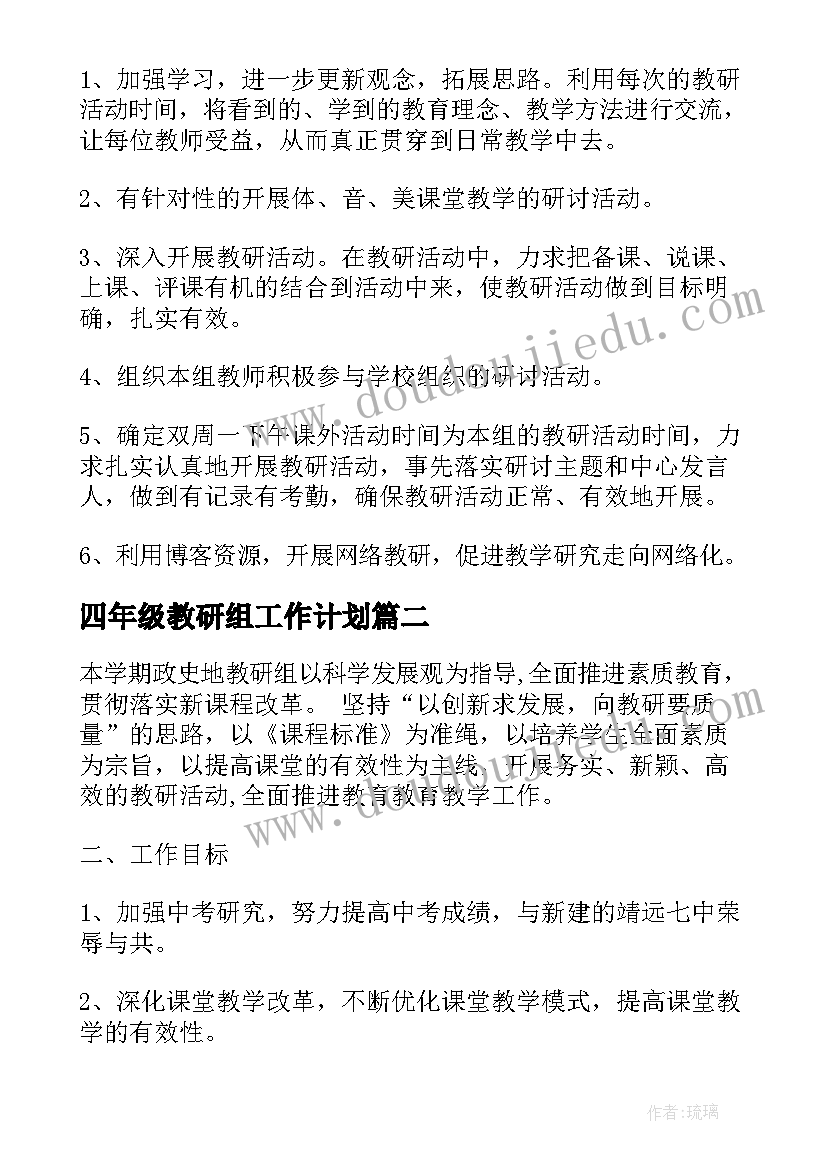 最新四年级教研组工作计划(优质9篇)