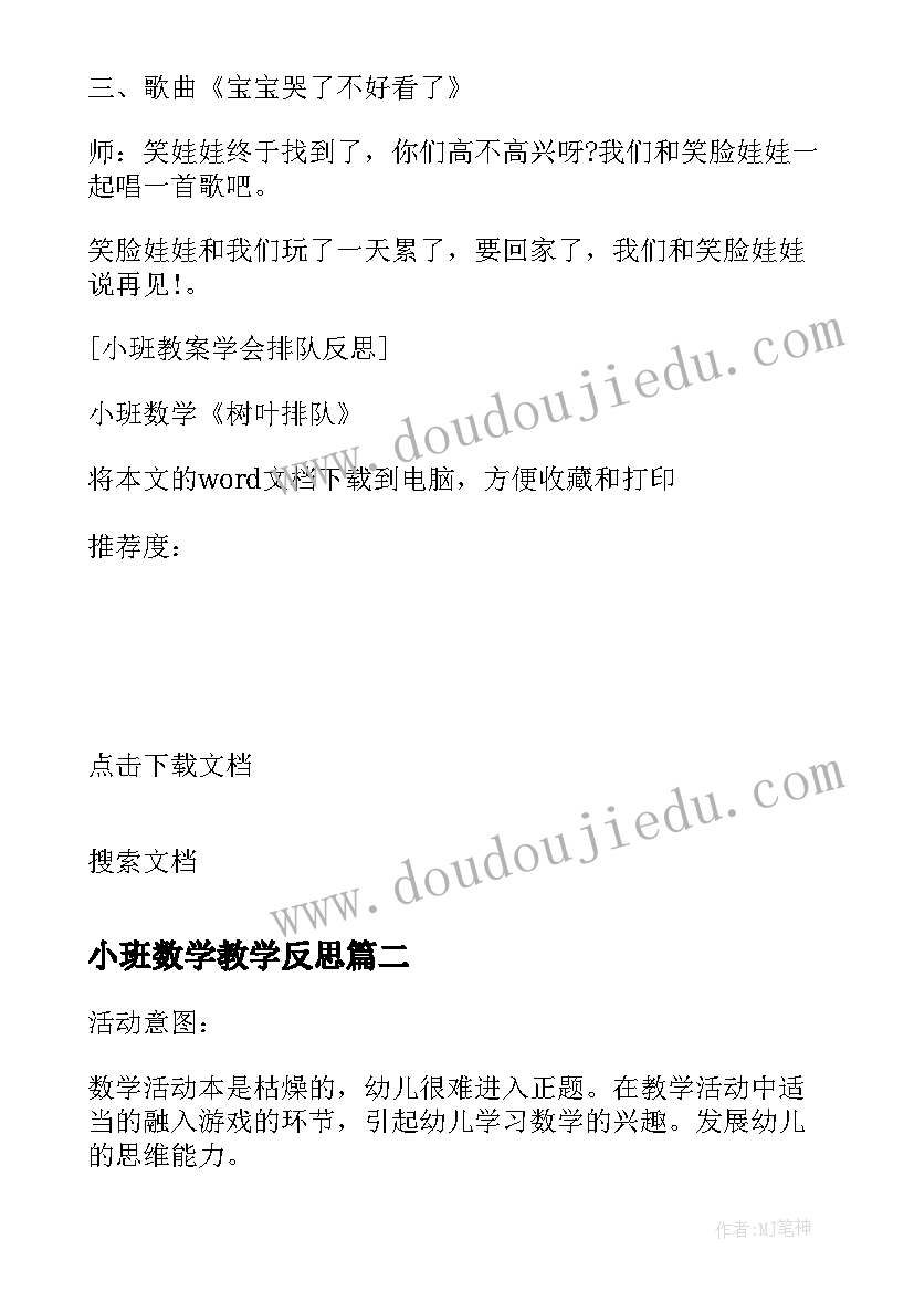 最新小班数学教学反思 小班数学树叶排队教学反思(优质6篇)