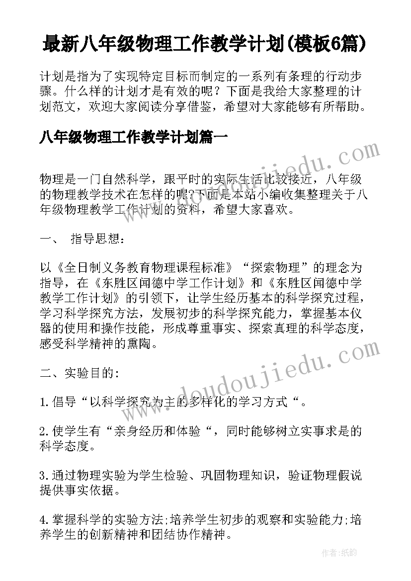 最新八年级物理工作教学计划(模板6篇)