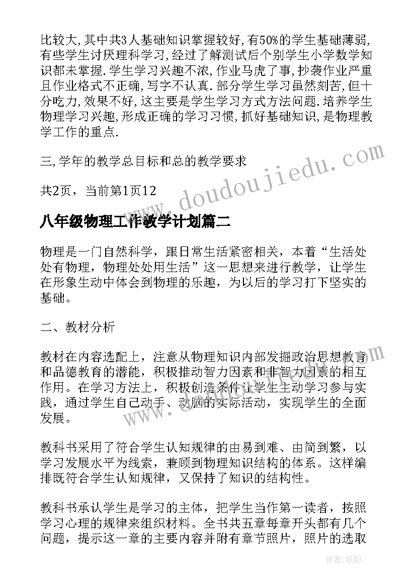 最新八年级物理工作教学计划(模板6篇)