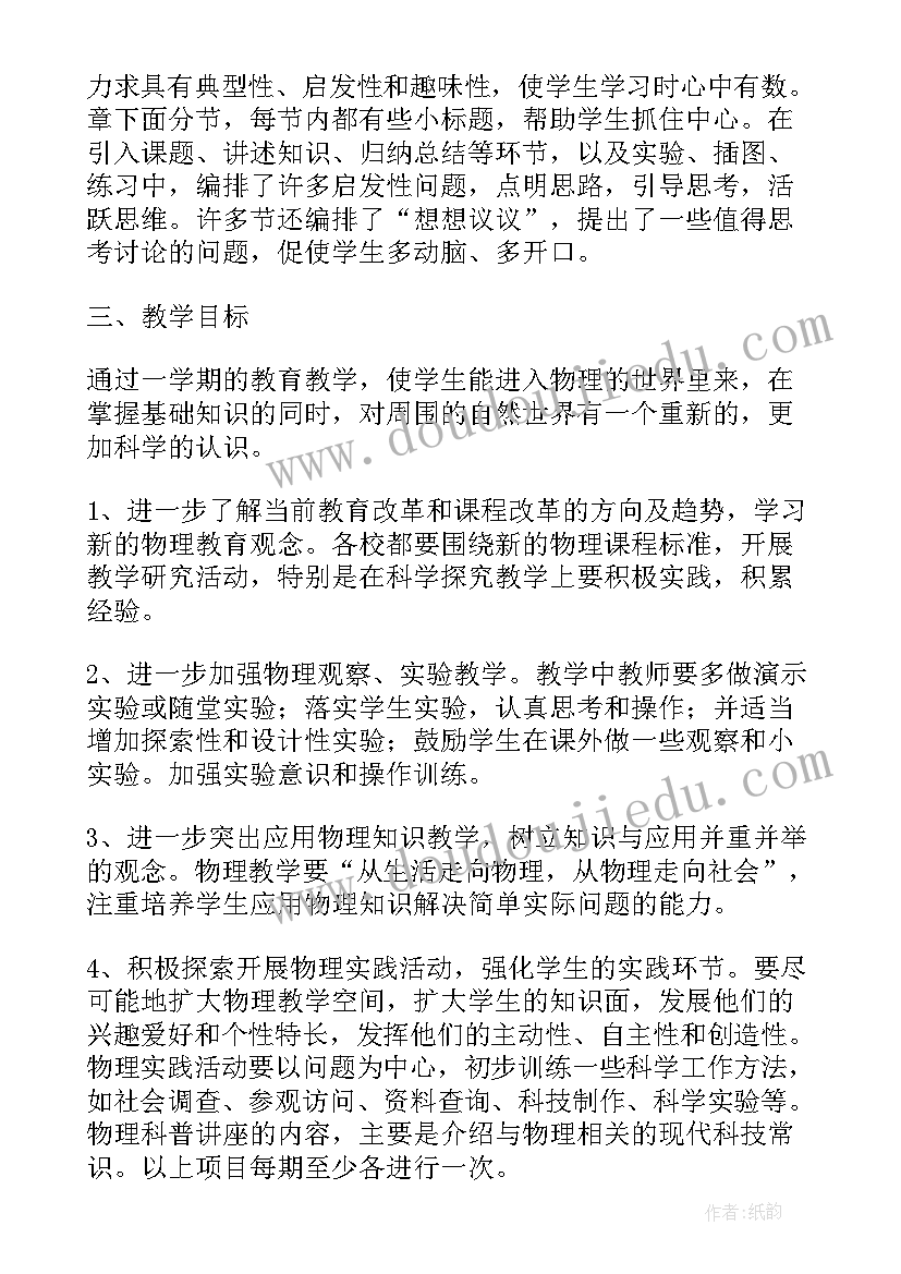 最新八年级物理工作教学计划(模板6篇)