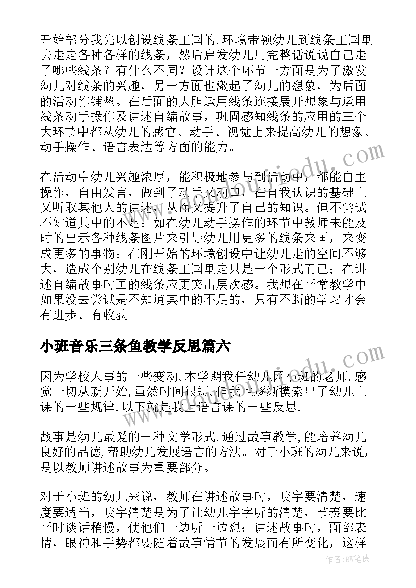 小班音乐三条鱼教学反思(通用9篇)