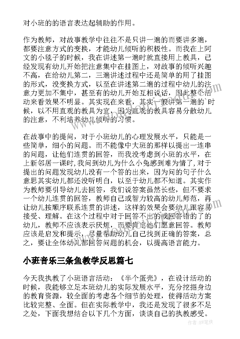 小班音乐三条鱼教学反思(通用9篇)