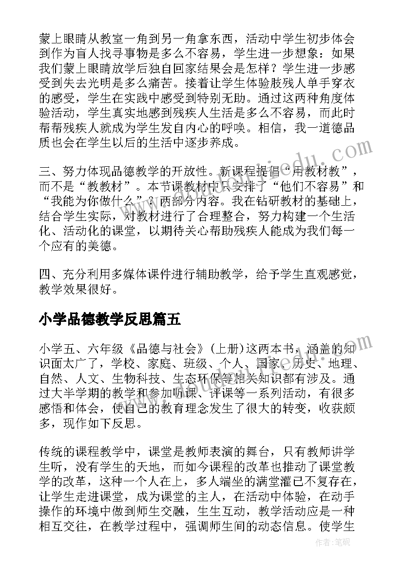 最新小学品德教学反思(大全6篇)