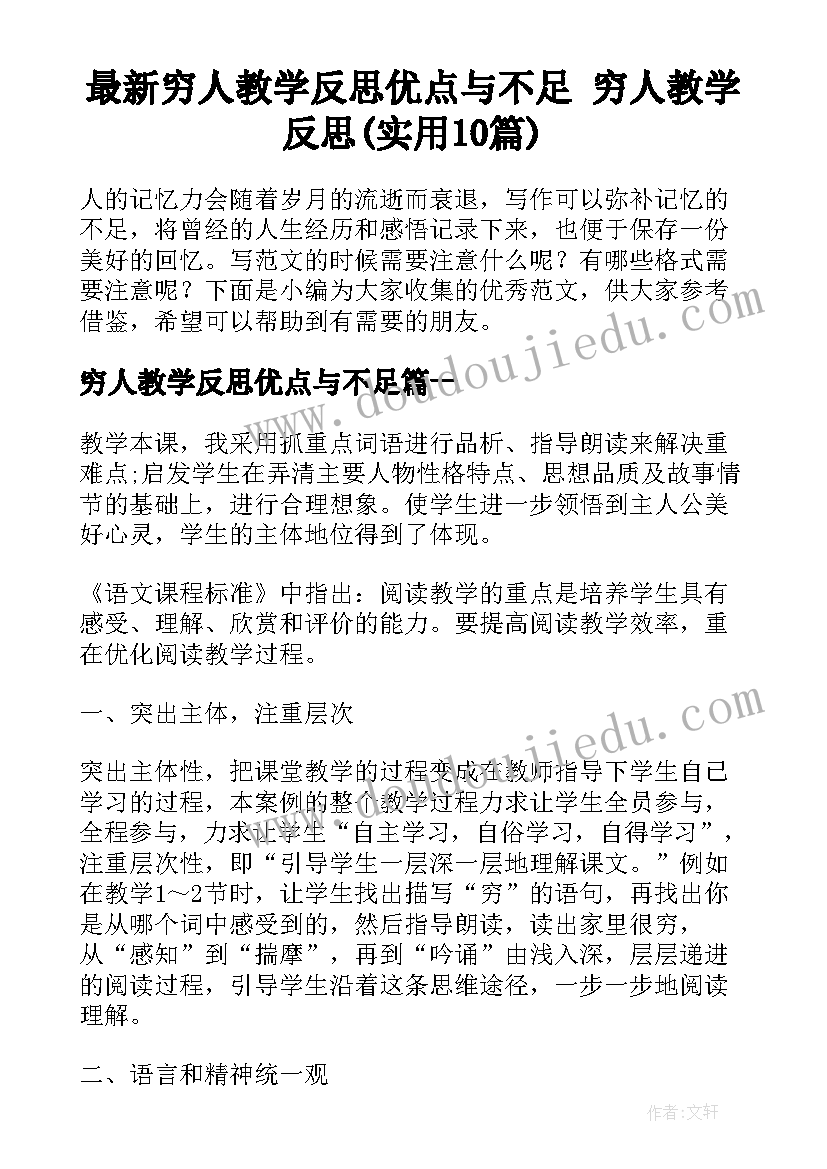 最新穷人教学反思优点与不足 穷人教学反思(实用10篇)