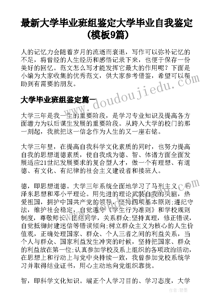 最新大学毕业班组鉴定 大学毕业自我鉴定(模板9篇)