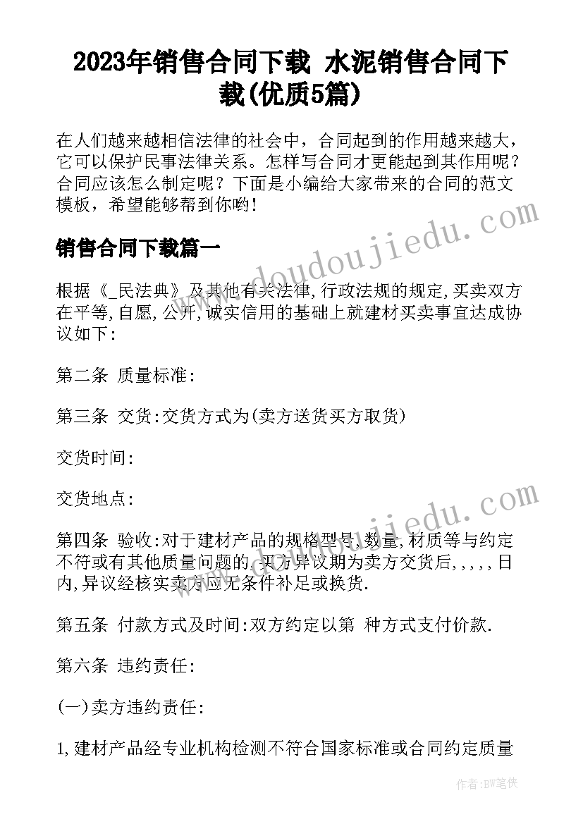 2023年销售合同下载 水泥销售合同下载(优质5篇)