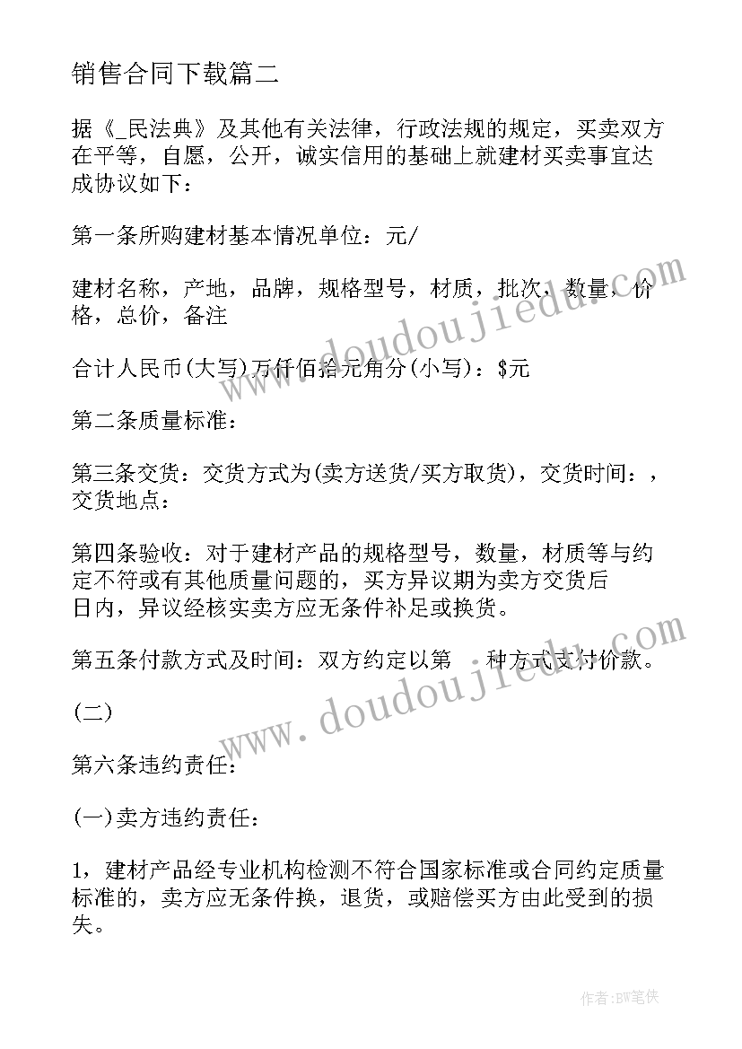 2023年销售合同下载 水泥销售合同下载(优质5篇)