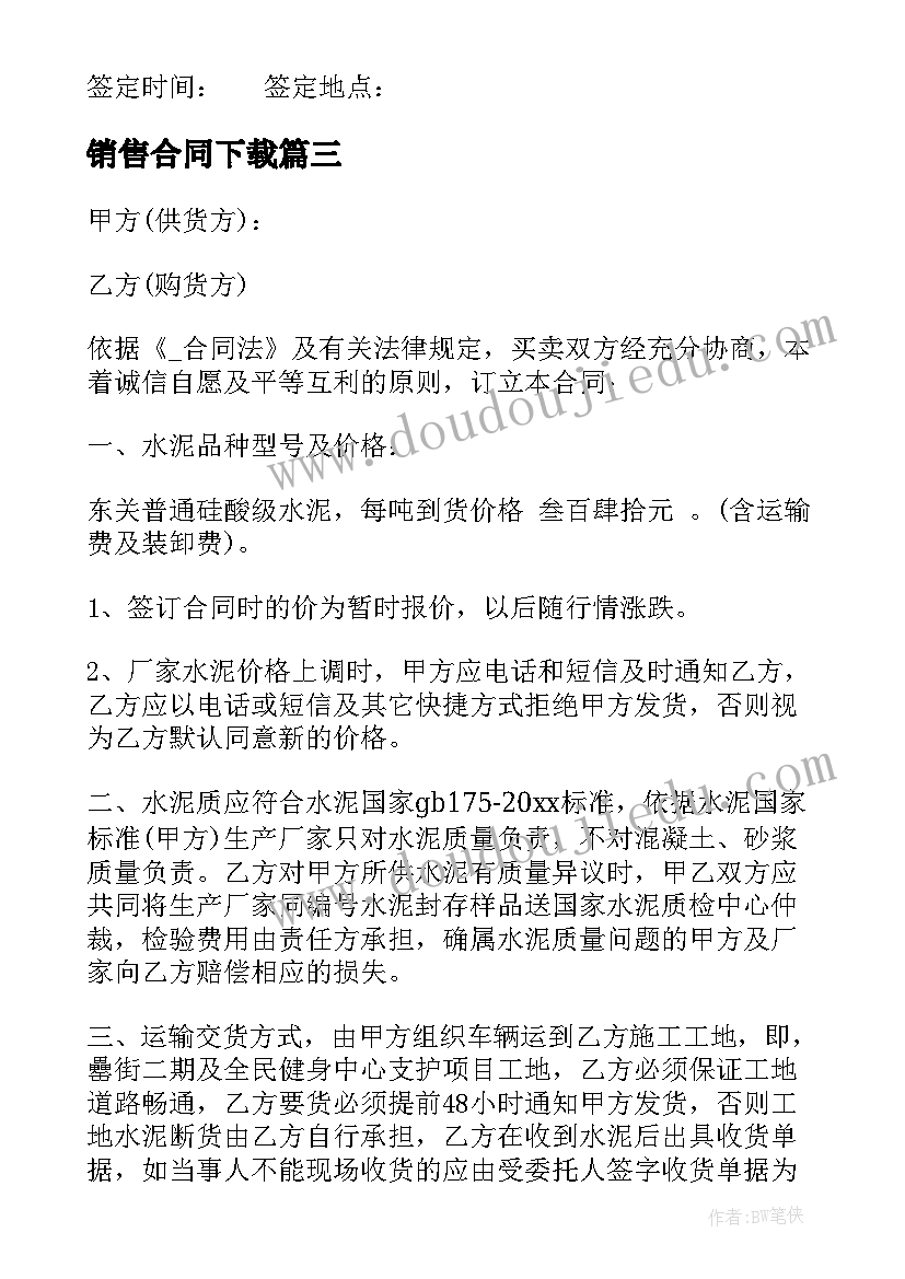 2023年销售合同下载 水泥销售合同下载(优质5篇)