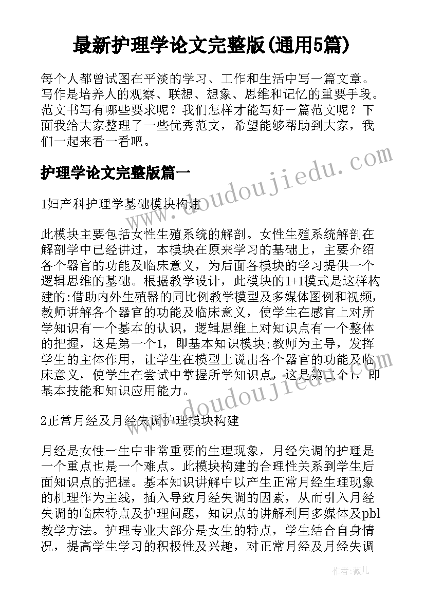 最新护理学论文完整版(通用5篇)