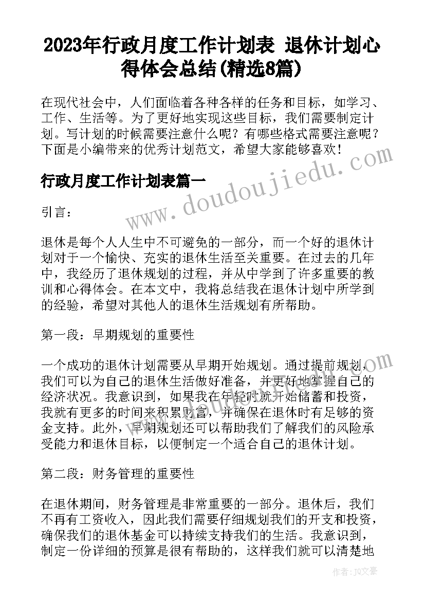 2023年行政月度工作计划表 退休计划心得体会总结(精选8篇)