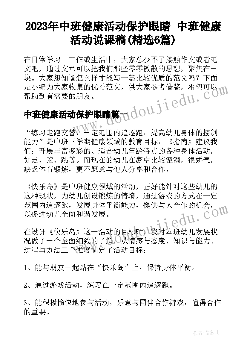 2023年中班健康活动保护眼睛 中班健康活动说课稿(精选6篇)