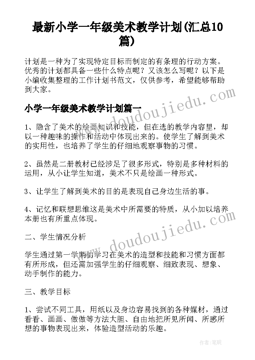 最新小学一年级美术教学计划(汇总10篇)