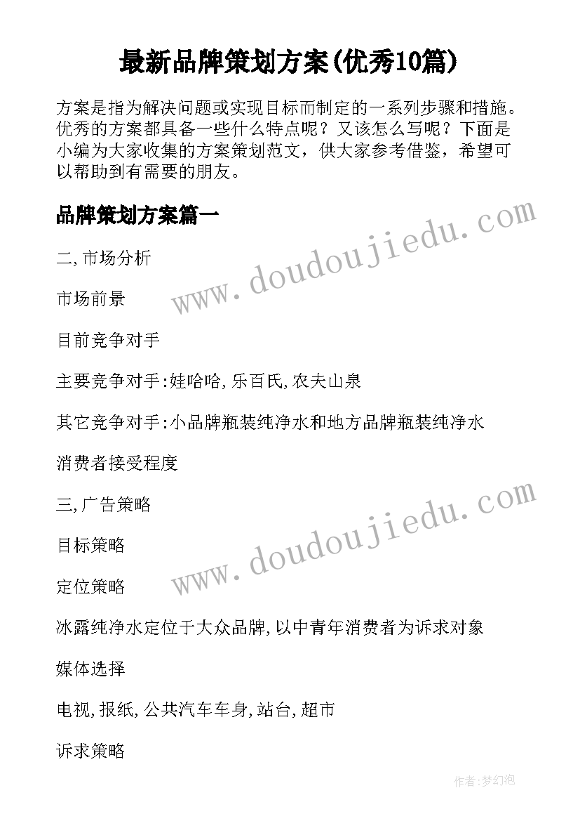 最新品牌策划方案(优秀10篇)