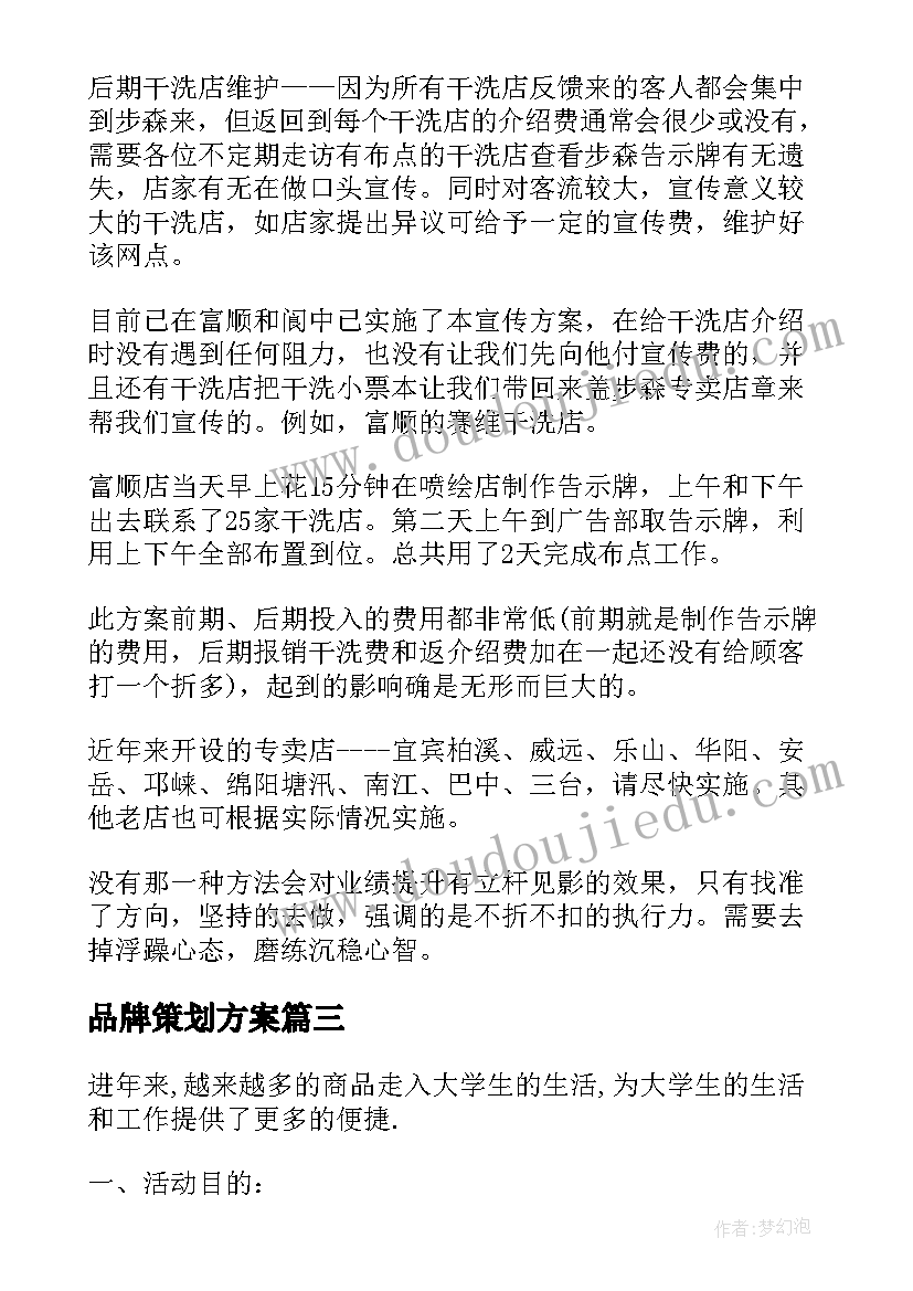 最新品牌策划方案(优秀10篇)