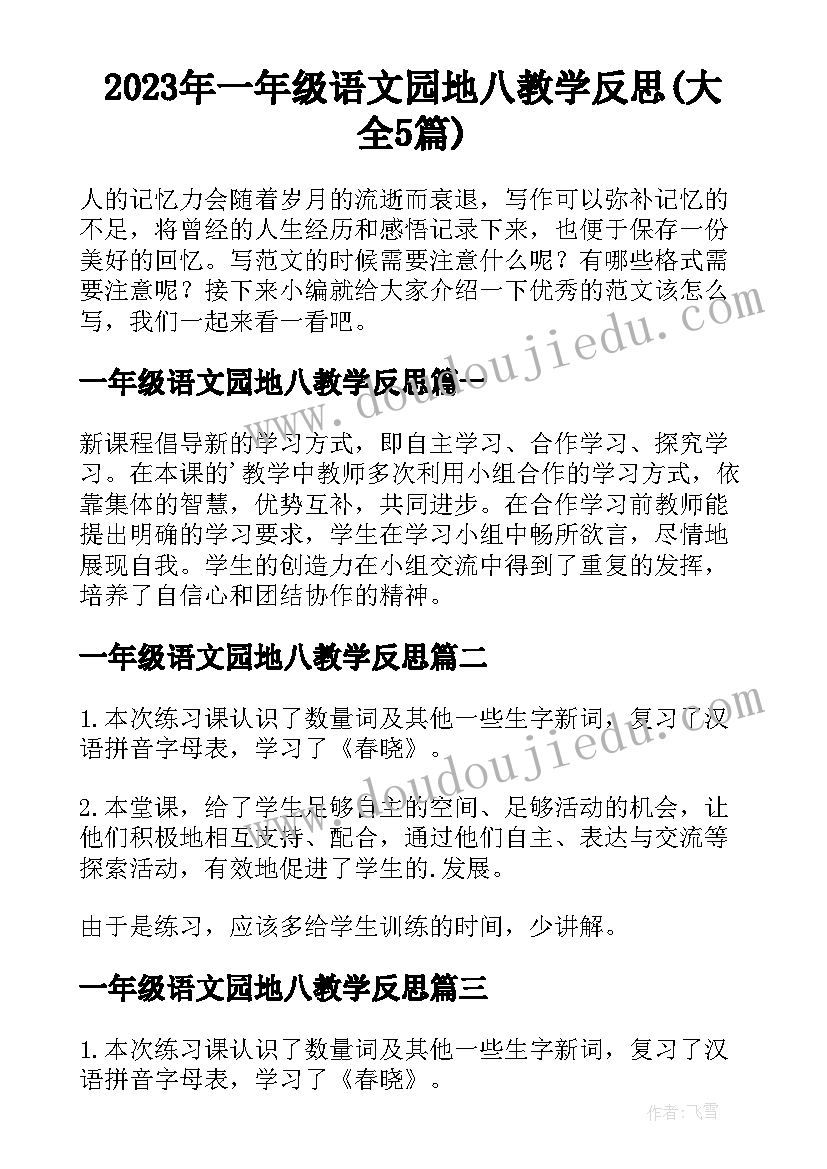 2023年一年级语文园地八教学反思(大全5篇)