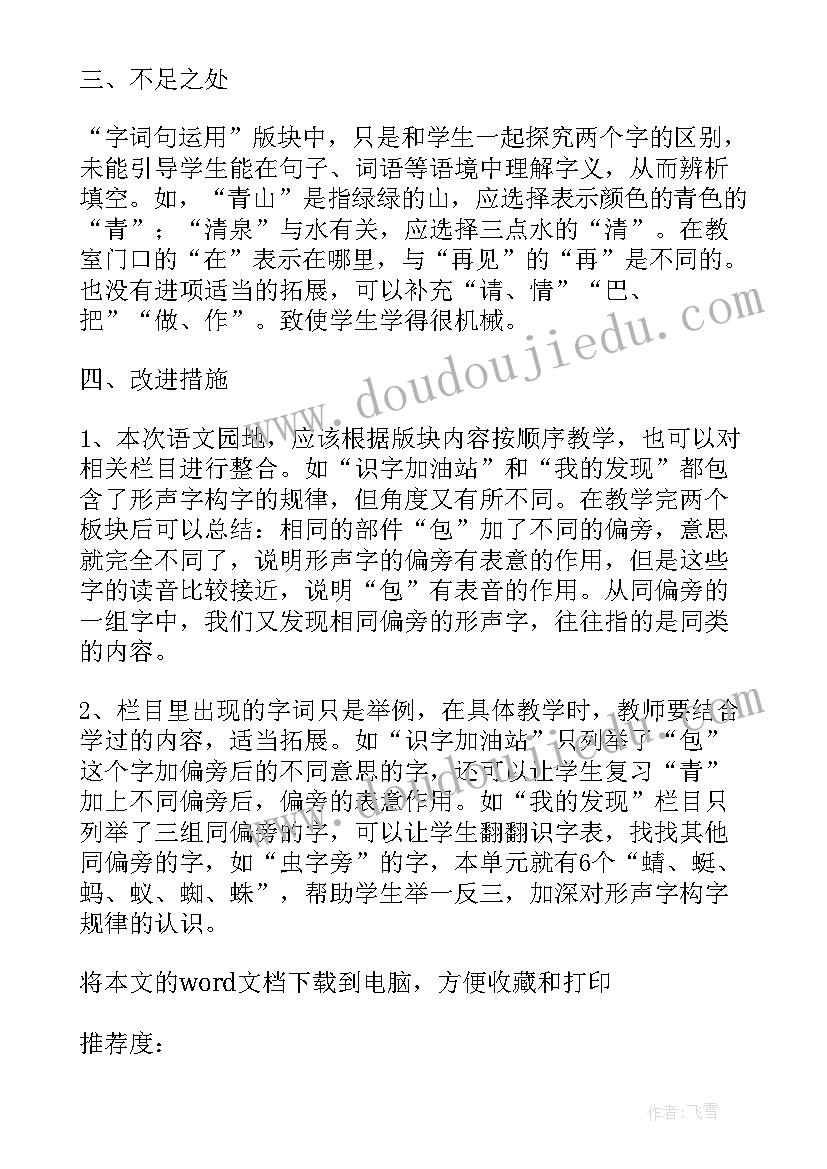 2023年一年级语文园地八教学反思(大全5篇)