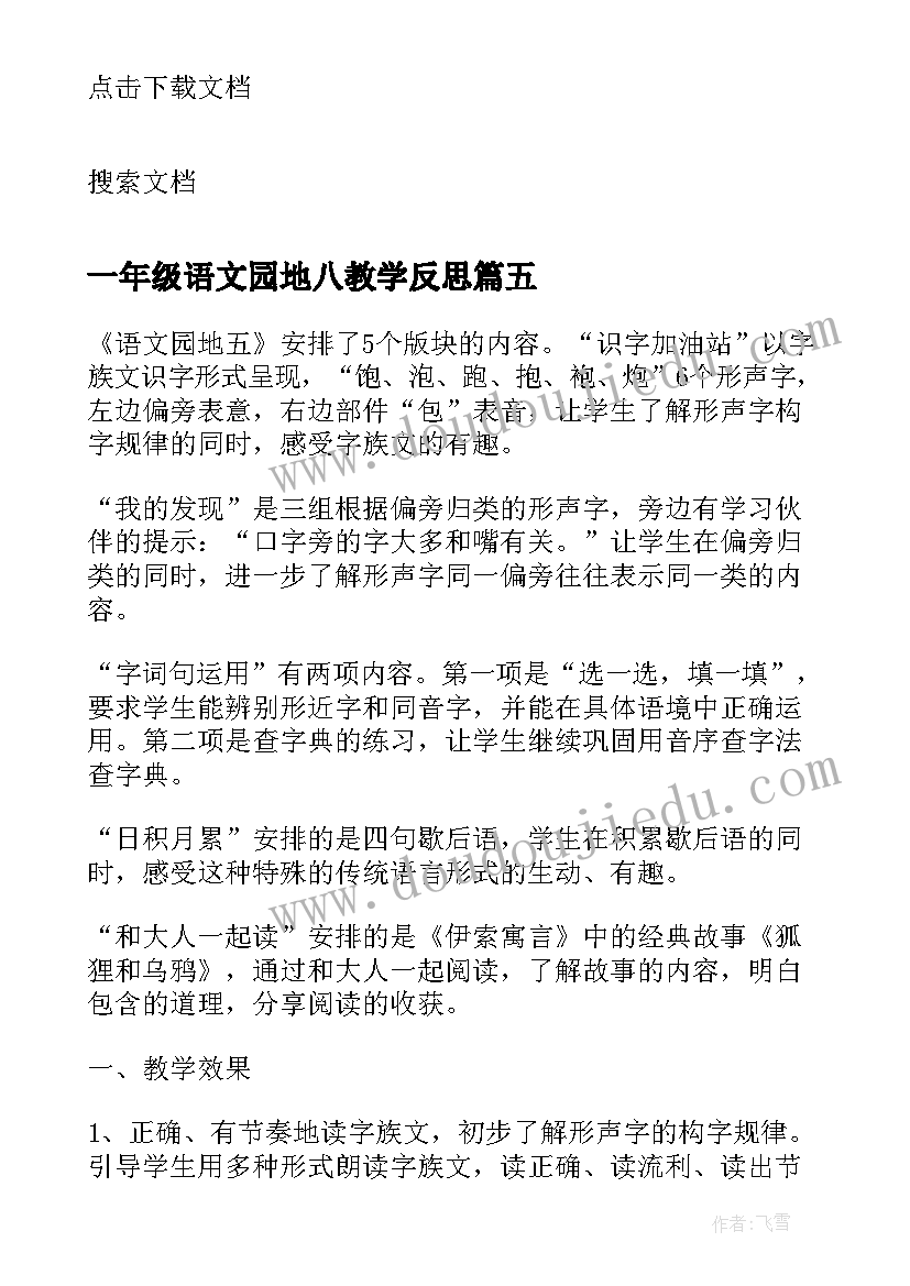 2023年一年级语文园地八教学反思(大全5篇)