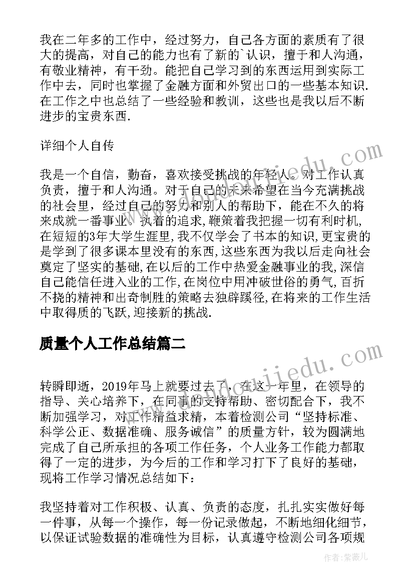 最新质量个人工作总结(汇总9篇)