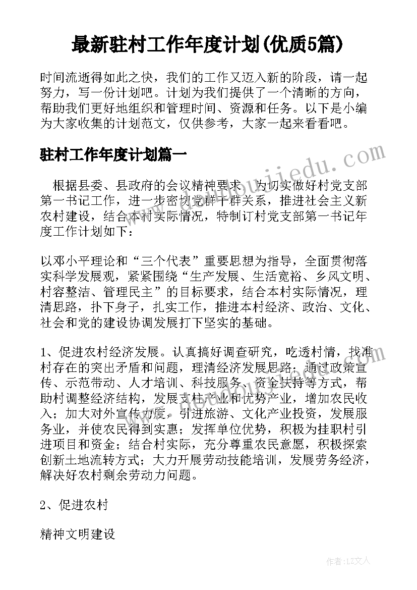 最新驻村工作年度计划(优质5篇)