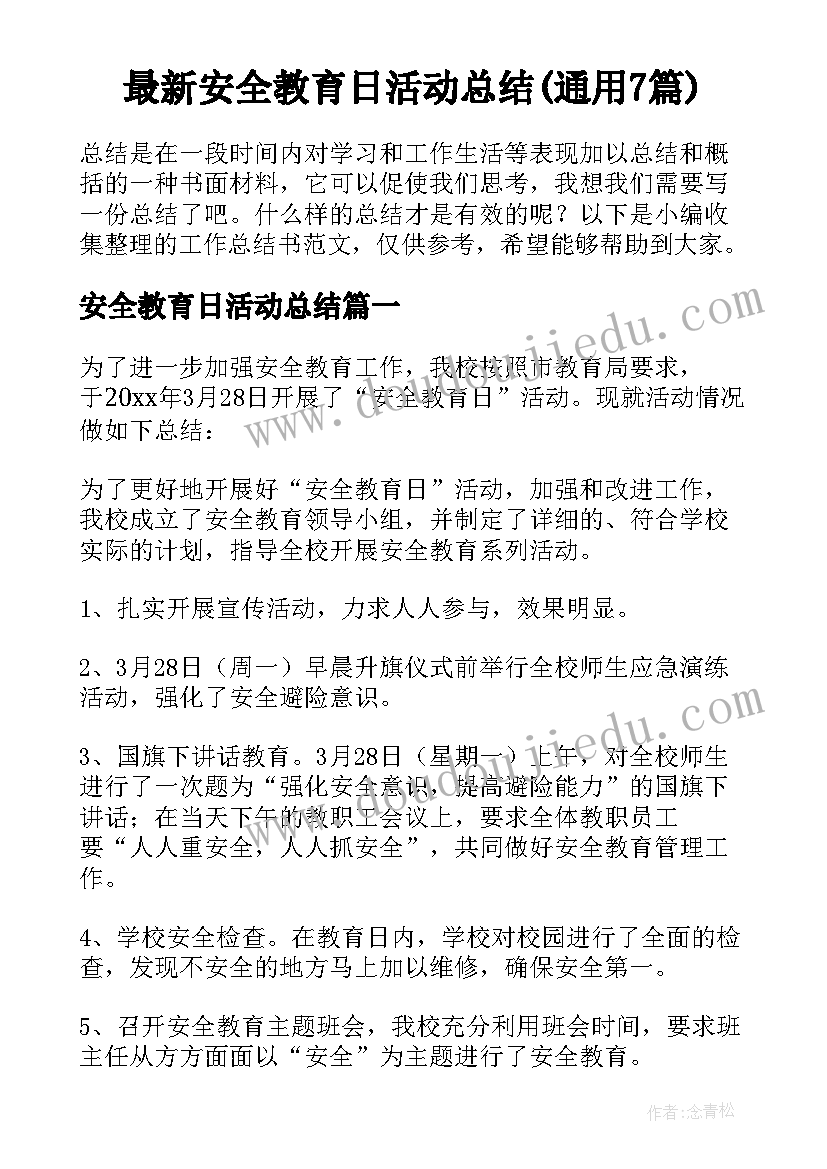 最新安全教育日活动总结(通用7篇)