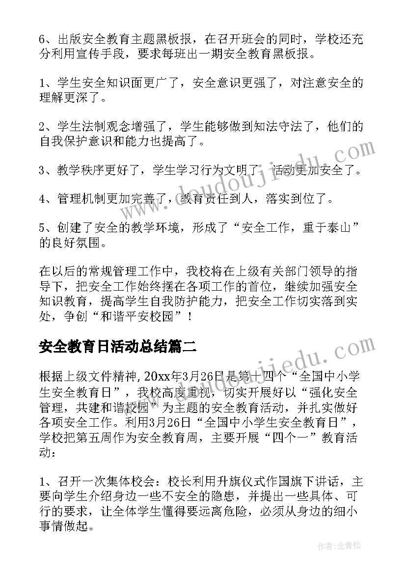 最新安全教育日活动总结(通用7篇)