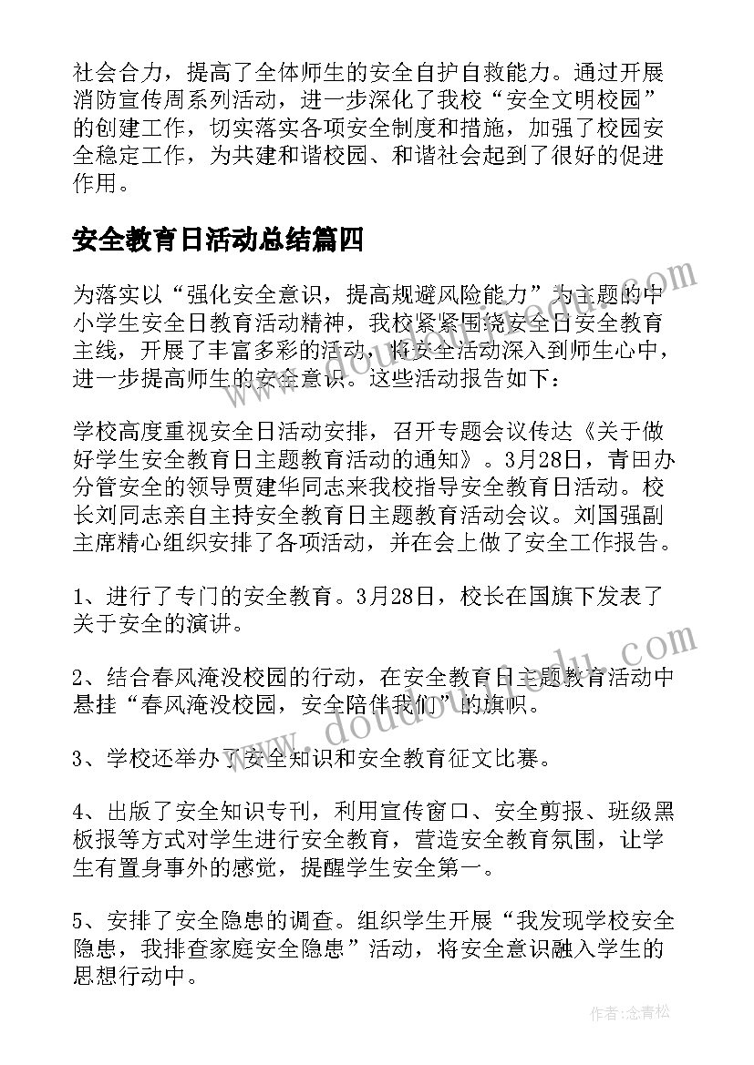 最新安全教育日活动总结(通用7篇)