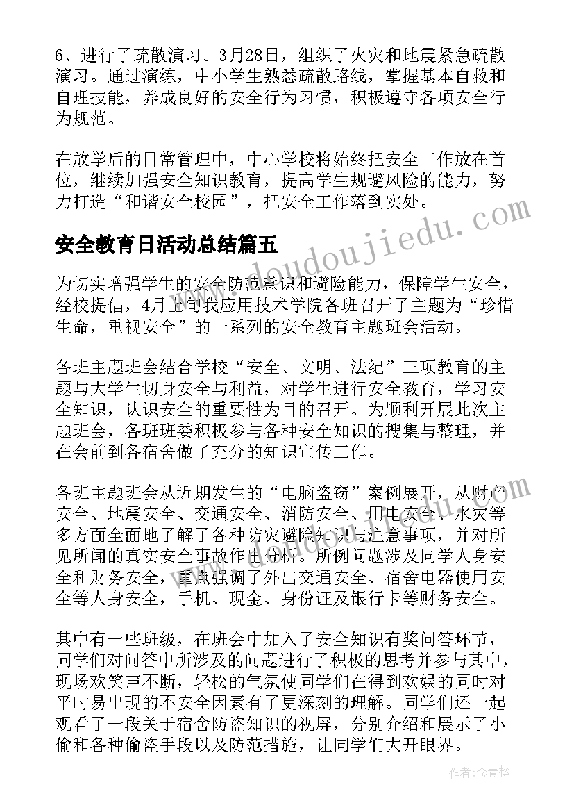 最新安全教育日活动总结(通用7篇)