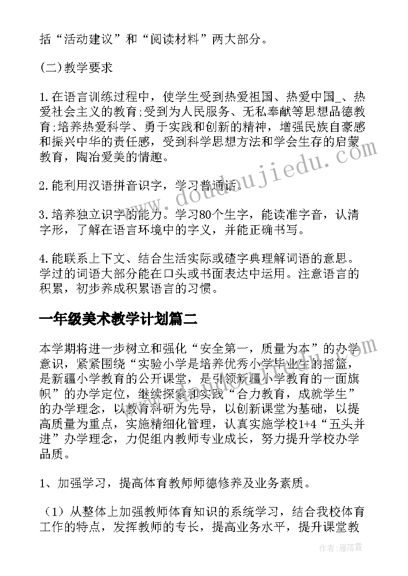 一年级美术教学计划(汇总9篇)