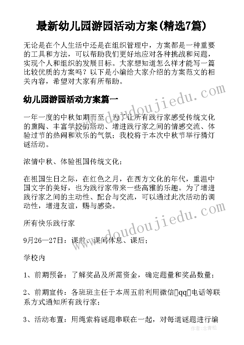 最新幼儿园游园活动方案(精选7篇)