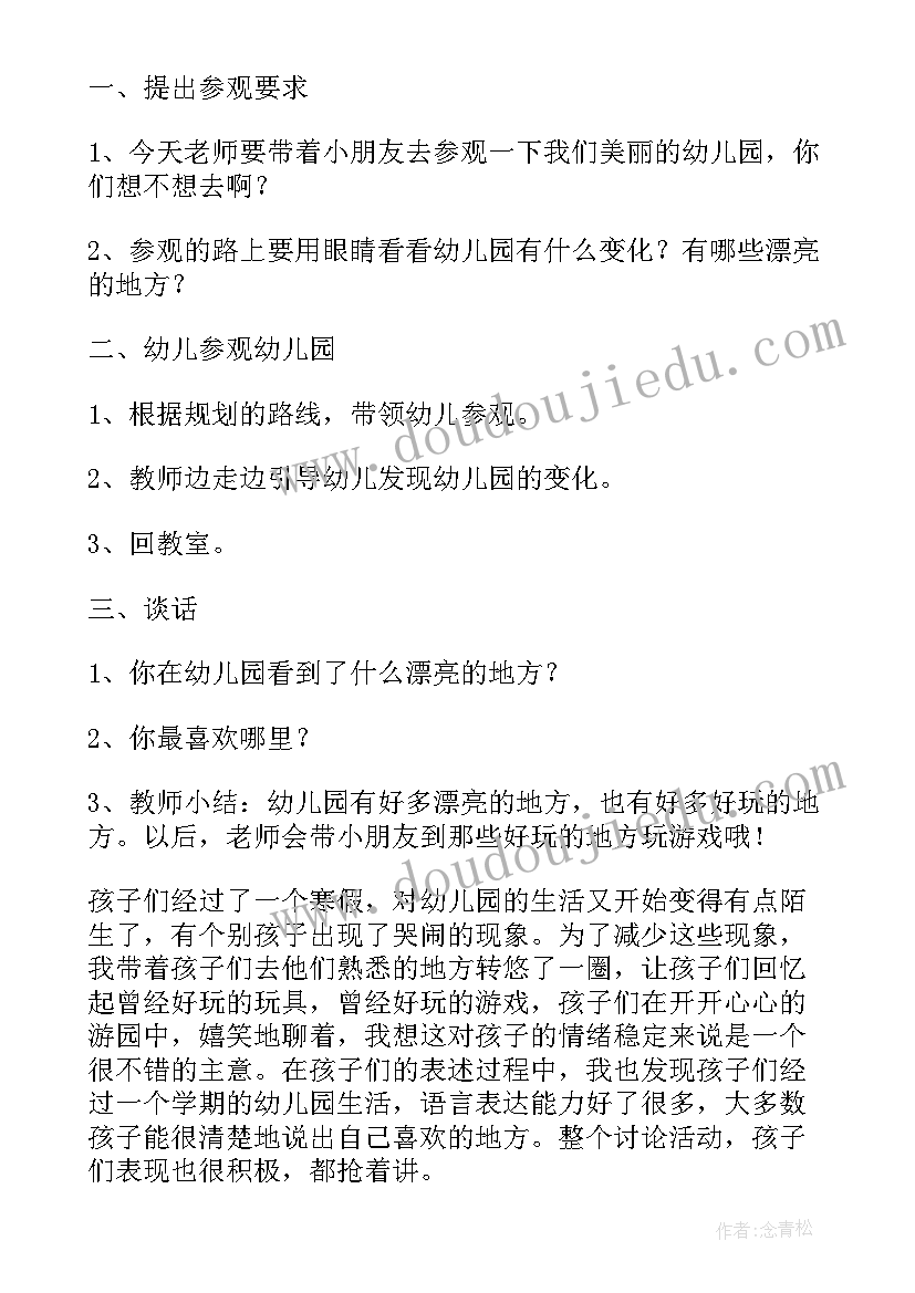 最新幼儿园游园活动方案(精选7篇)