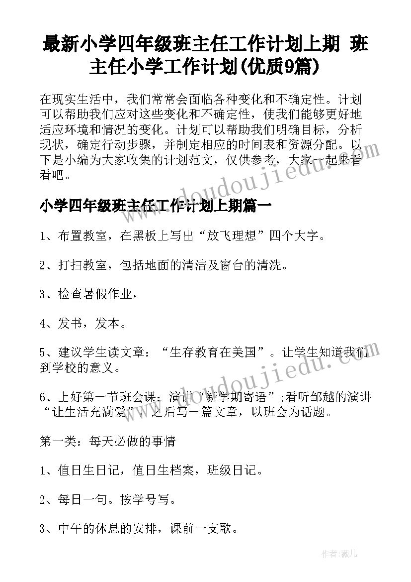 最新小学四年级班主任工作计划上期 班主任小学工作计划(优质9篇)