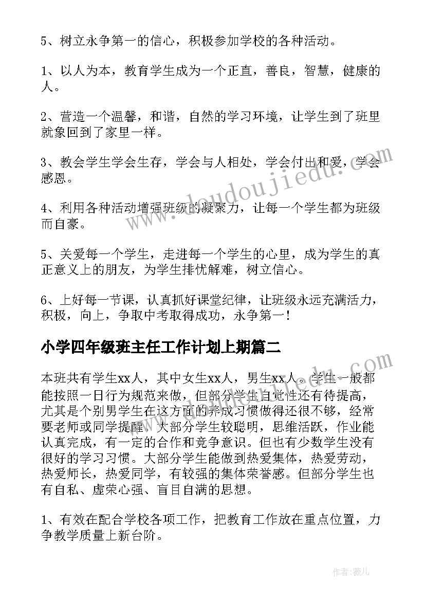 最新小学四年级班主任工作计划上期 班主任小学工作计划(优质9篇)