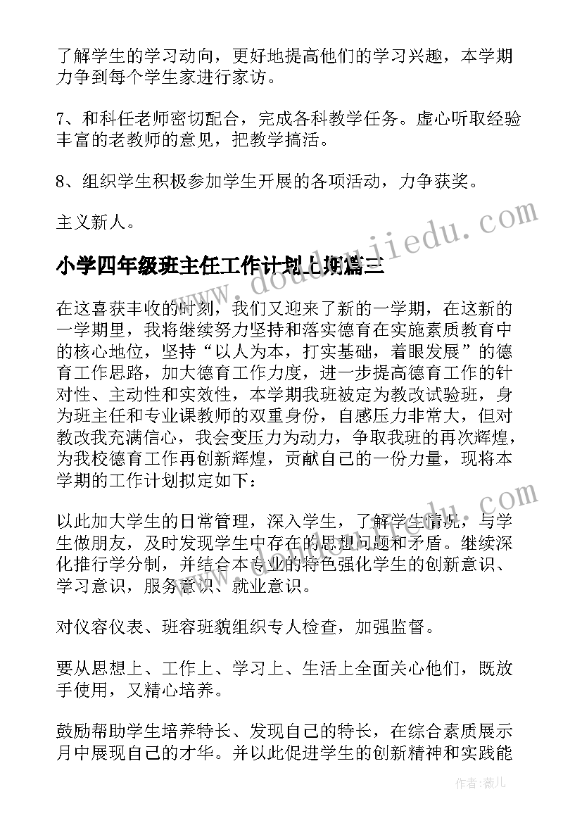 最新小学四年级班主任工作计划上期 班主任小学工作计划(优质9篇)