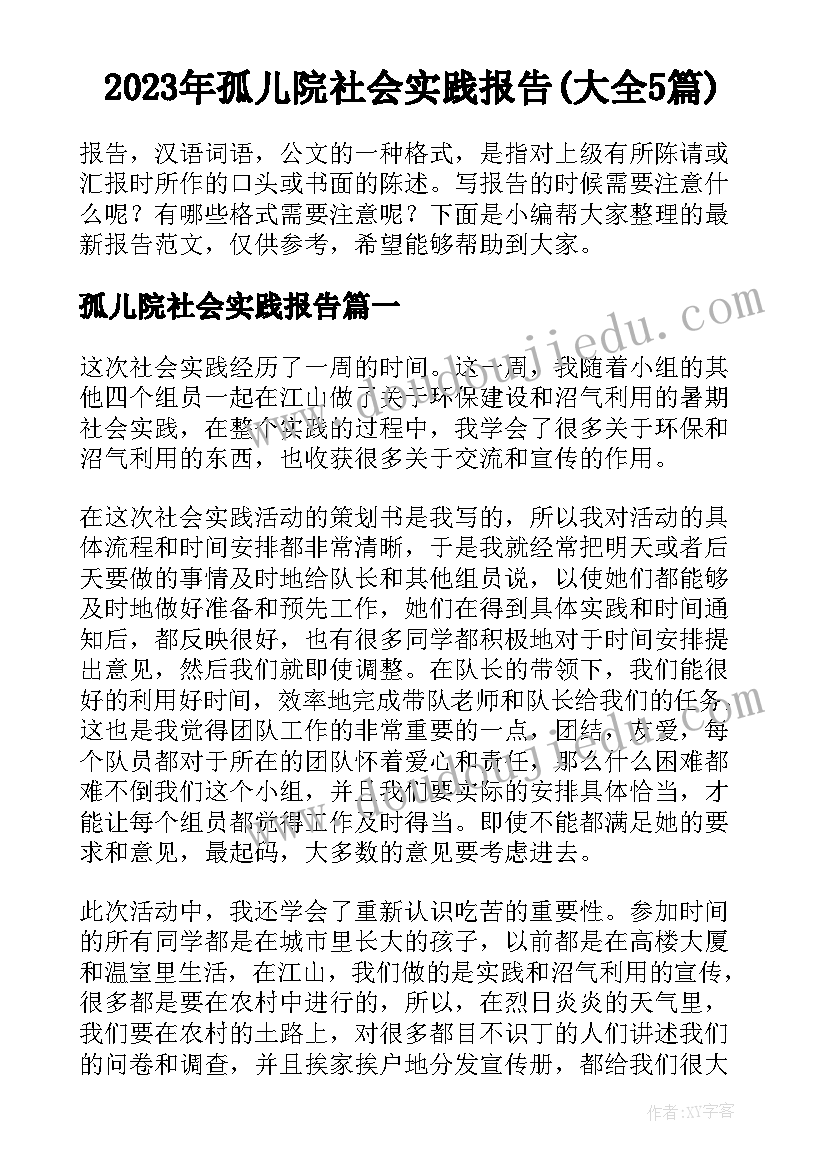 2023年孤儿院社会实践报告(大全5篇)