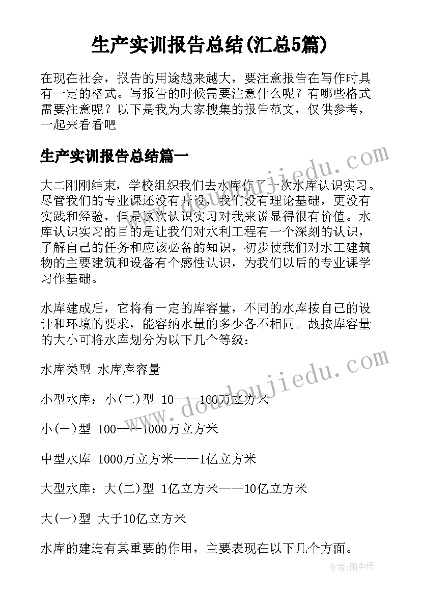 生产实训报告总结(汇总5篇)