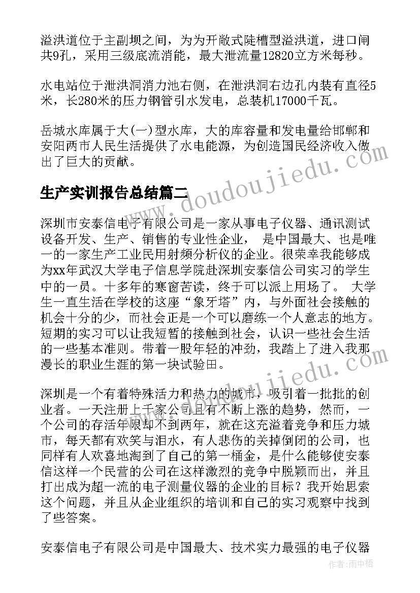 生产实训报告总结(汇总5篇)