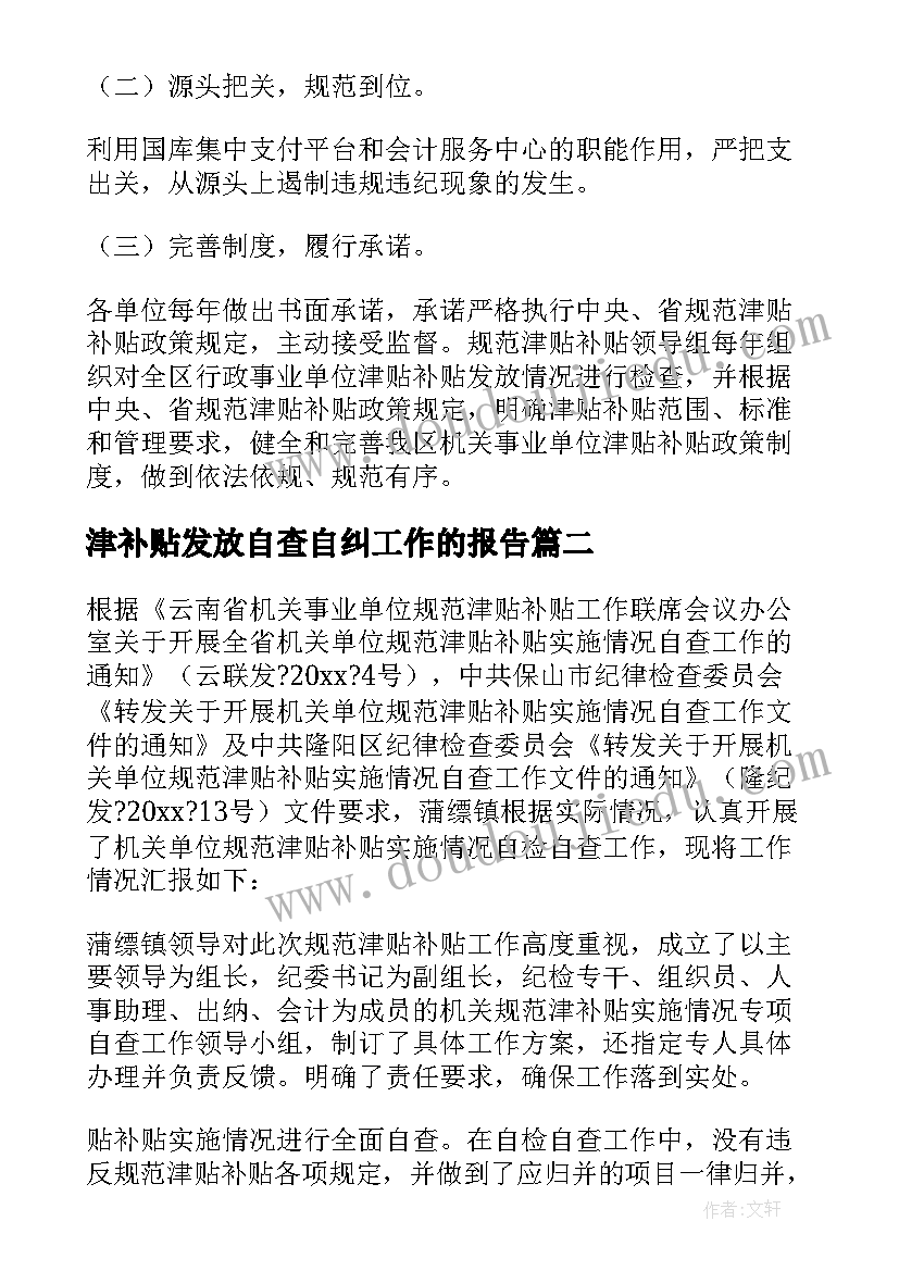 津补贴发放自查自纠工作的报告(优秀5篇)