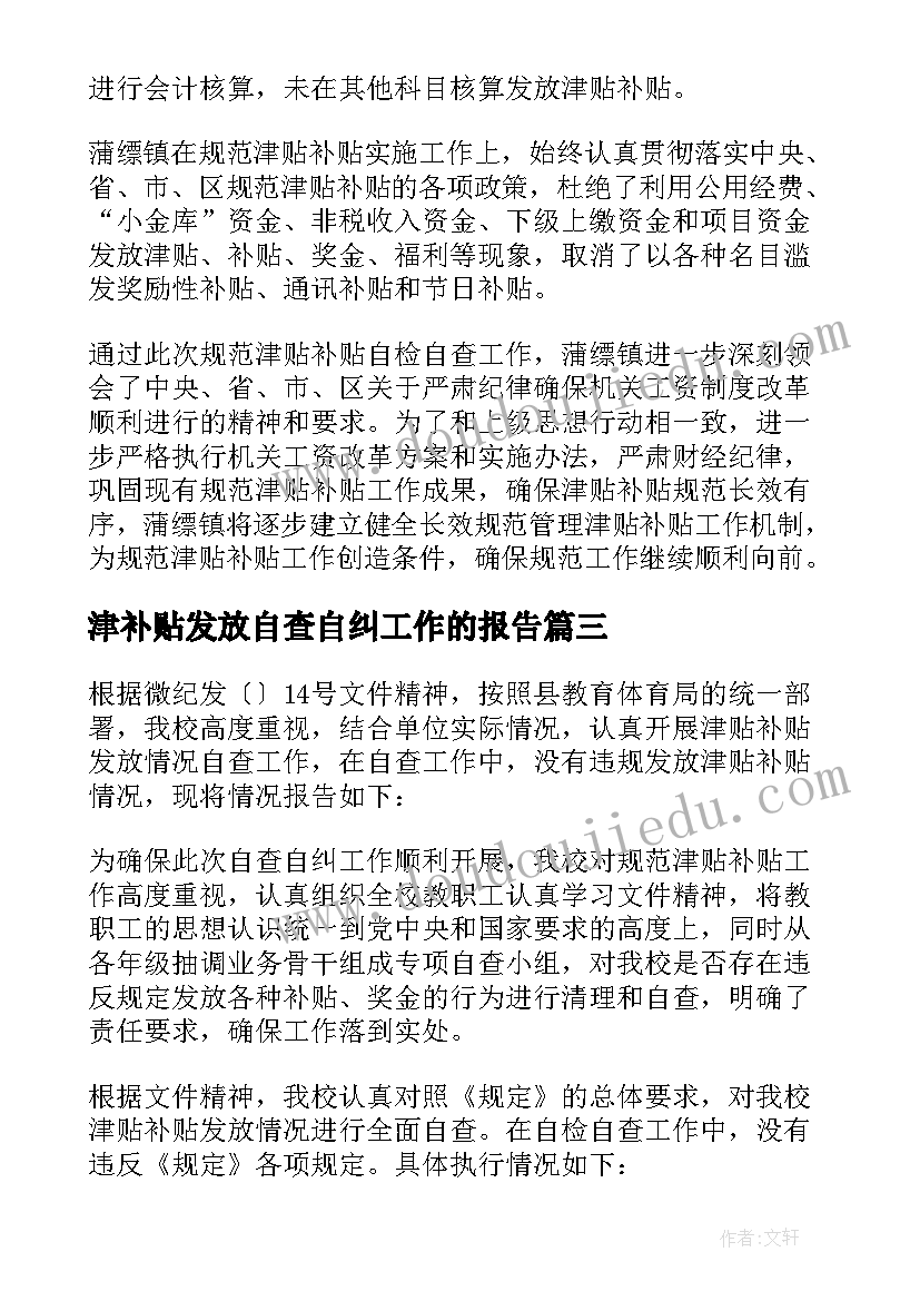 津补贴发放自查自纠工作的报告(优秀5篇)