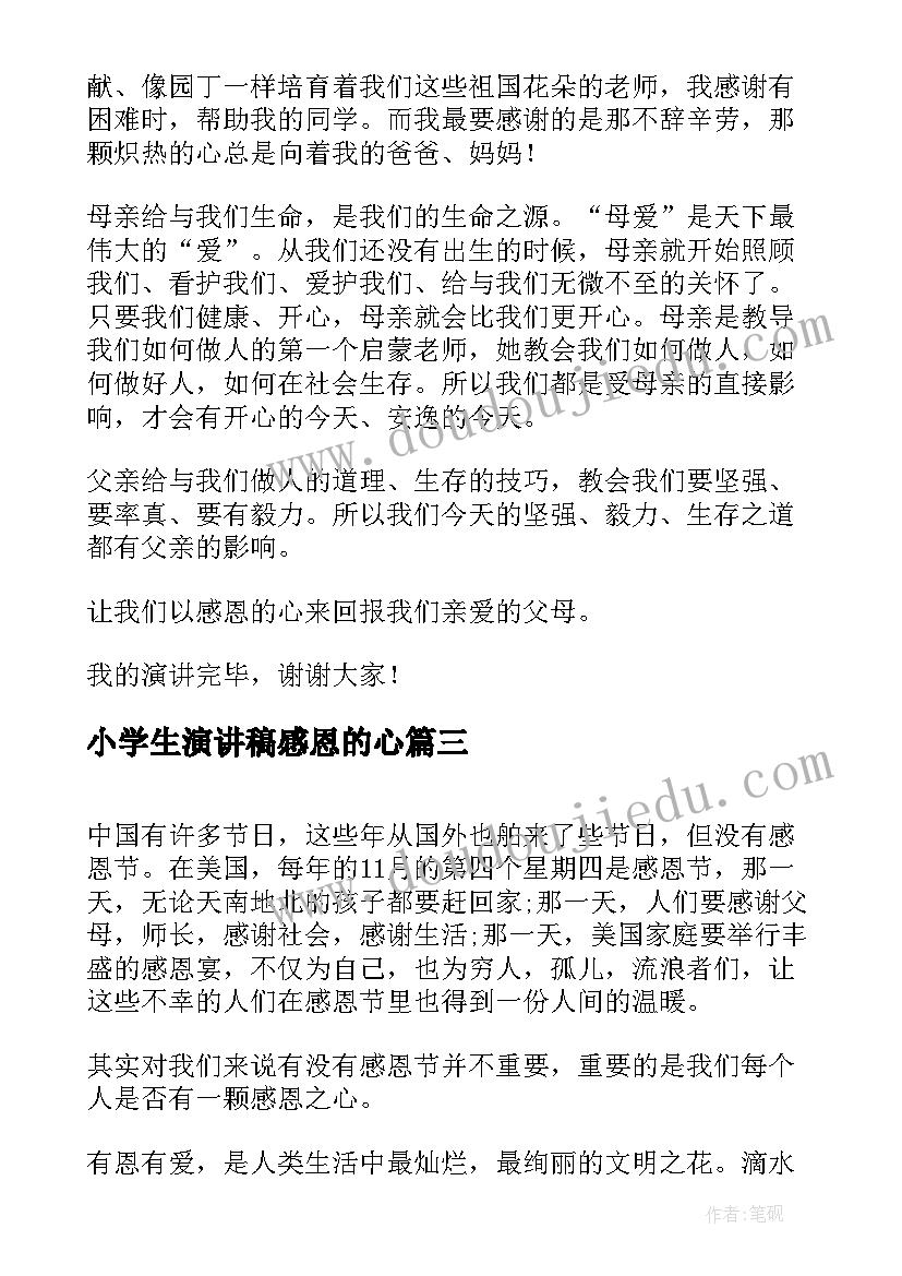 最新小学生演讲稿感恩的心(实用7篇)