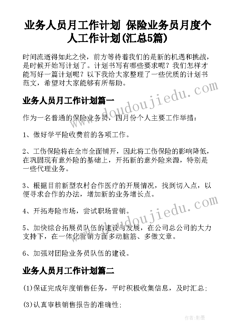 业务人员月工作计划 保险业务员月度个人工作计划(汇总5篇)