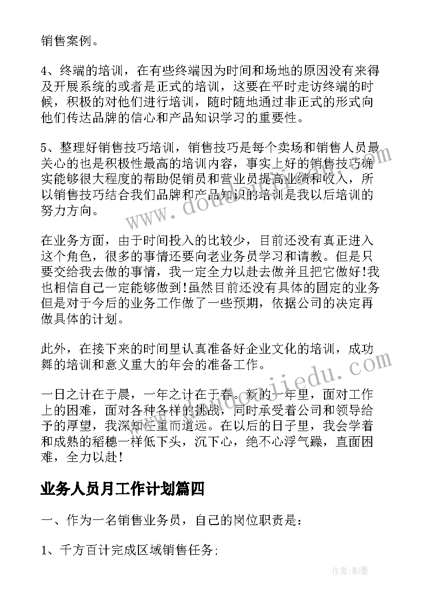 业务人员月工作计划 保险业务员月度个人工作计划(汇总5篇)