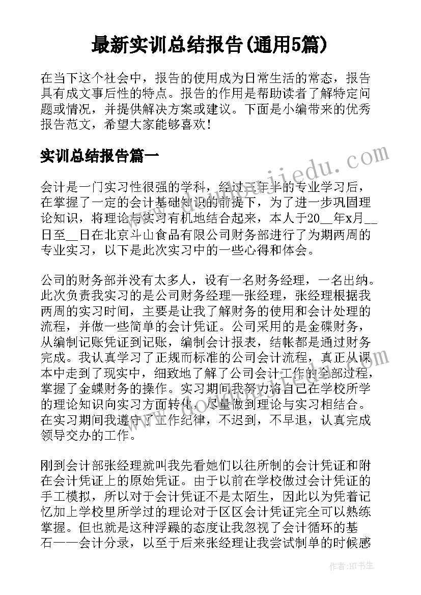 最新实训总结报告(通用5篇)