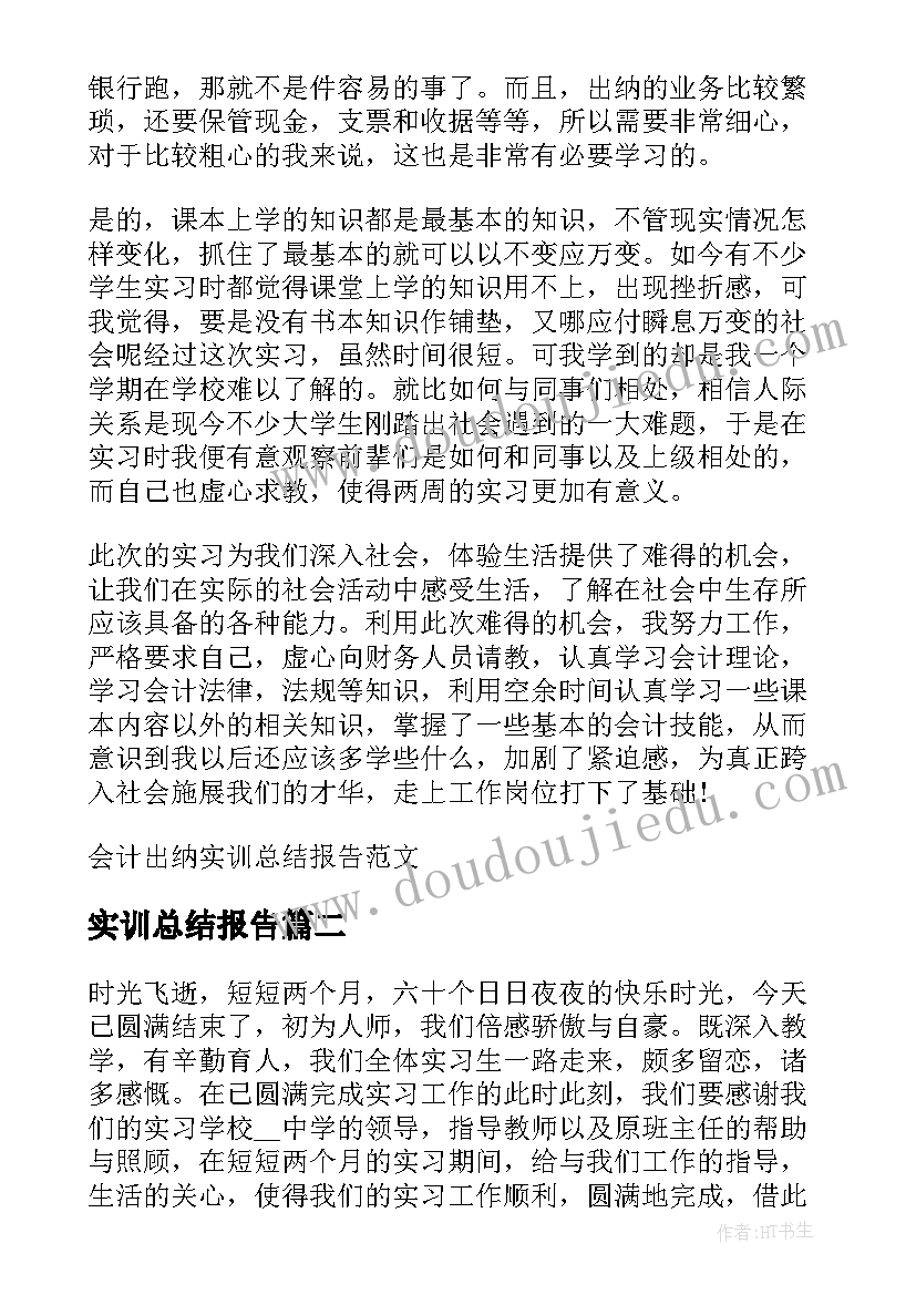 最新实训总结报告(通用5篇)