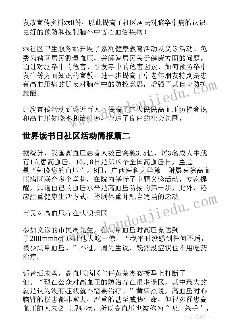 最新世界读书日社区活动简报 社区世界高血压日活动总结(优质5篇)